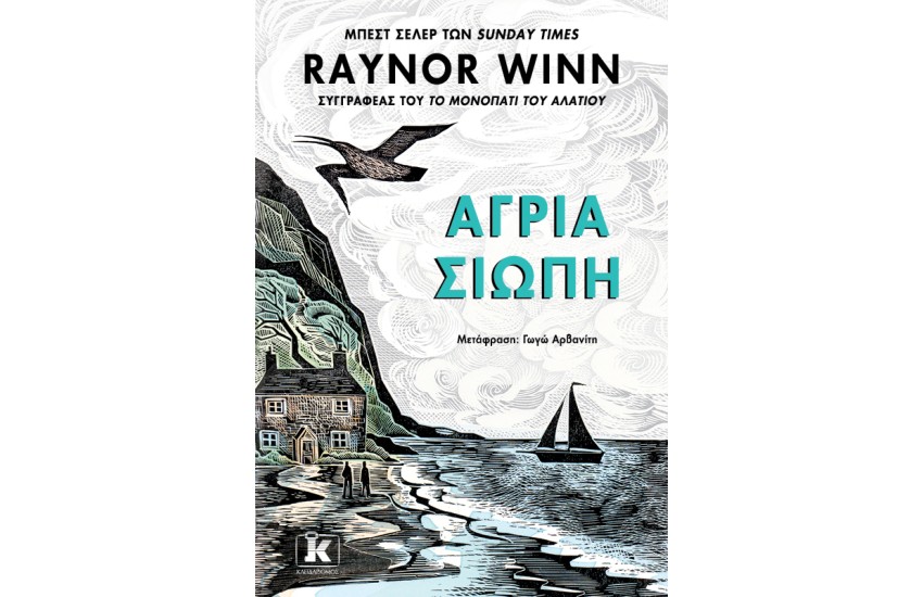 ΑΓΡΙΑ ΣΙΩΠΗ