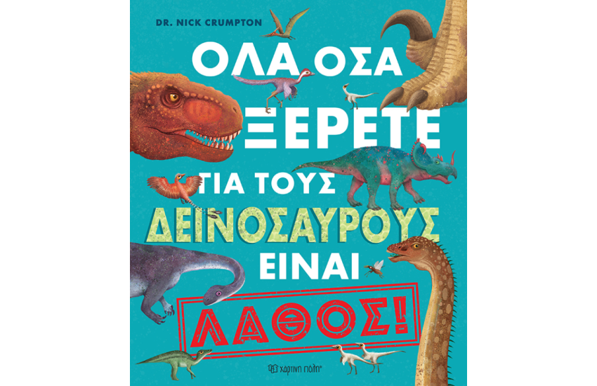 ΟΛΑ ΟΣΑ ΞΕΡΕΤΕ ΓΙΑ ΤΟΥΣ ΔΕΙΝΟΣΑΥΡΟΥΣ ΕΙΝΑΙ ΛΑΘΟΣ!