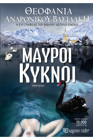 ΜΑΥΡΟΙ ΚΥΚΝΟΙ
