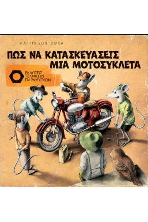 ΠΩΣ ΝΑ ΚΑΤΑΣΚΕΥΑΣΕΙΣ ΜΙΑ ΜΟΤΟΣΥΚΛΕΤΑ