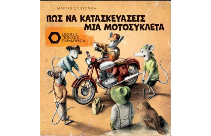 ΠΩΣ ΝΑ ΚΑΤΑΣΚΕΥΑΣΕΙΣ ΜΙΑ ΜΟΤΟΣΥΚΛΕΤΑ