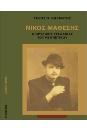 ΝΙΚΟΣ ΜΑΘΕΣΗΣ: Ο ΘΡΥΛΙΚΟΣ  ΤΡΕΛΑΚΙΑΣ ΤΟΥ ΡΕΜΠΕΤΙΚΟΥ