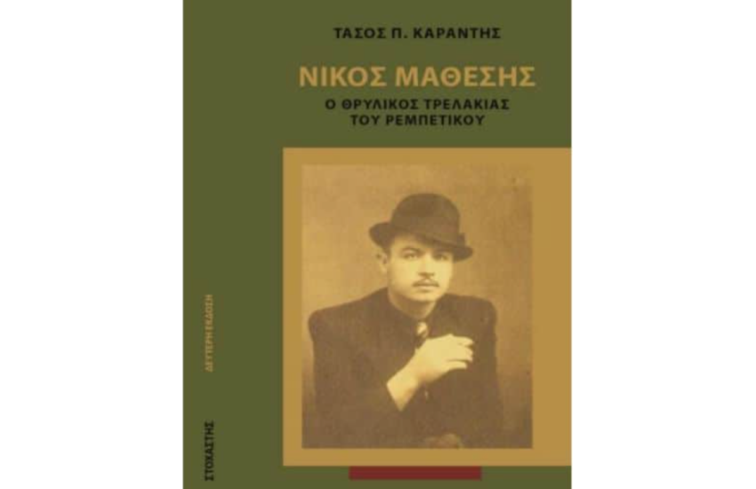 ΝΙΚΟΣ ΜΑΘΕΣΗΣ: Ο ΘΡΥΛΙΚΟΣ  ΤΡΕΛΑΚΙΑΣ ΤΟΥ ΡΕΜΠΕΤΙΚΟΥ