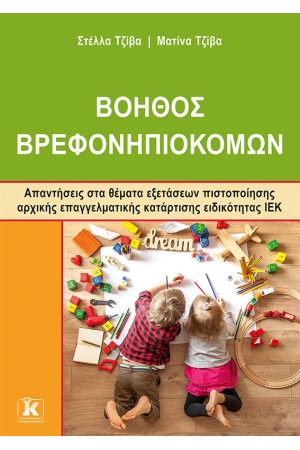 ΒΟΗΘΟΣ ΒΡΕΦΟΝΗΠΙΟΚΟΜΩΝ