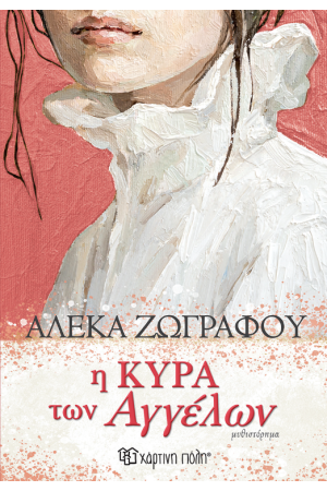 Η ΚΥΡΑ ΤΩΝ ΑΓΓΕΛΩΝ