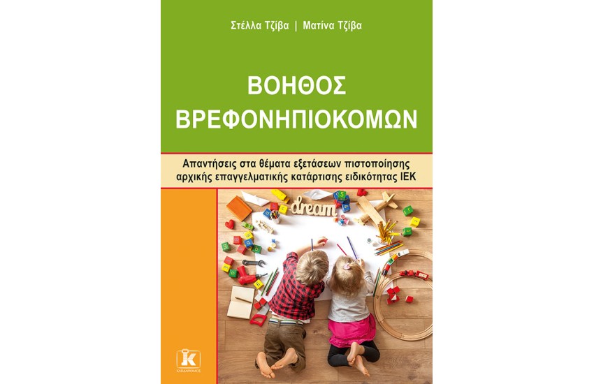 ΒΟΗΘΟΣ ΒΡΕΦΟΝΗΠΙΟΚΟΜΩΝ