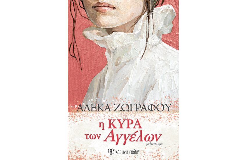 Η ΚΥΡΑ ΤΩΝ ΑΓΓΕΛΩΝ