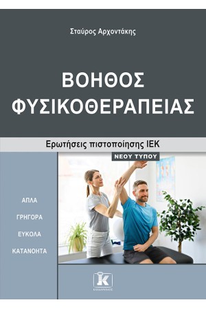 ΒΟΗΘΟΣ ΦΥΣΙΚΟΘΕΡΑΠΕΙΑΣ