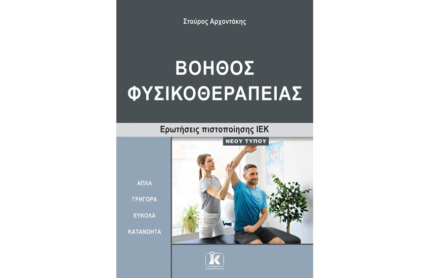 ΒΟΗΘΟΣ ΦΥΣΙΚΟΘΕΡΑΠΕΙΑΣ