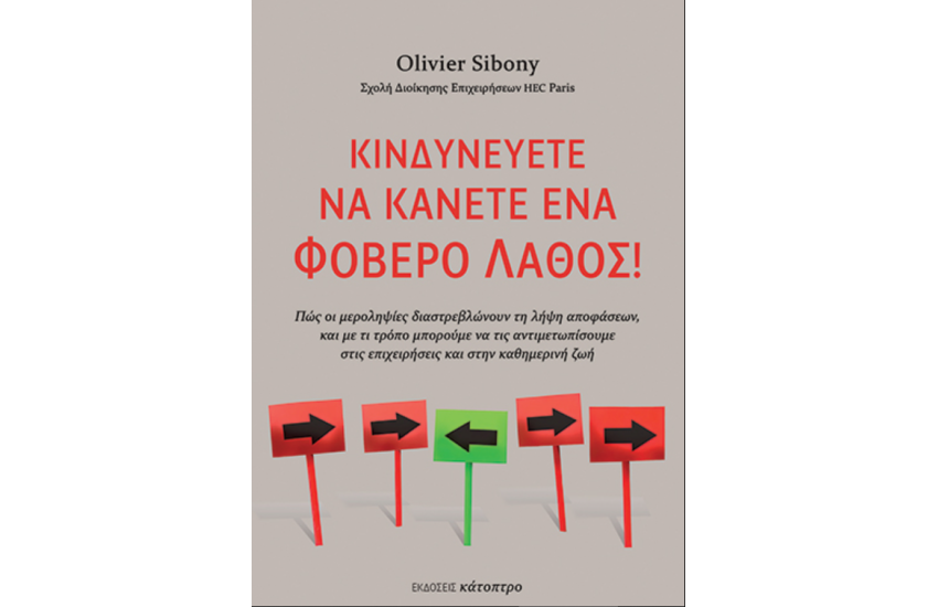 ΚΙΝΔΥΝΕΥΕΤΕ ΝΑ ΚΑΝΕΤΕ ΕΝΑ ΦΟΒΕΡΟ ΛΑΘΟΣ!