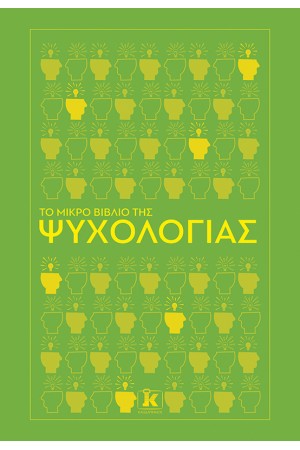 ΤΟ ΜΙΚΡΟ ΒΙΒΛΙΟ ΤΗΣ ΨΥΧΟΛΟΓΙΑΣ
