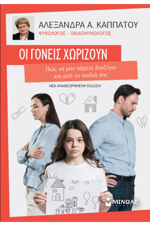 ΟΙ ΓΟΝΕΙΣ ΧΩΡΙΖΟΥΝ