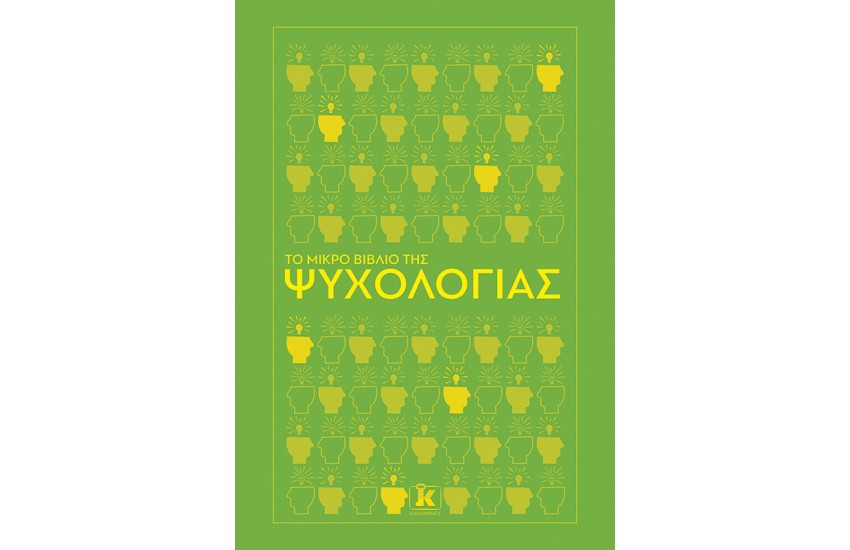 ΤΟ ΜΙΚΡΟ ΒΙΒΛΙΟ ΤΗΣ ΨΥΧΟΛΟΓΙΑΣ