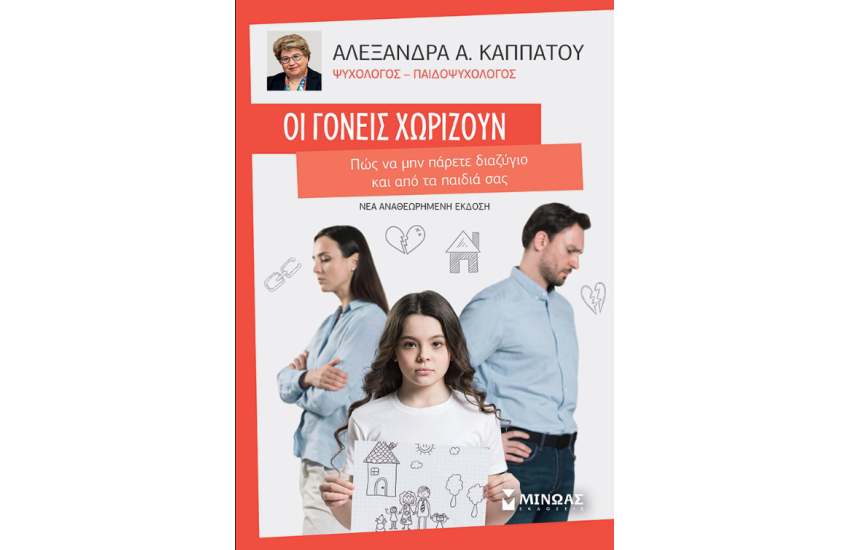 ΟΙ ΓΟΝΕΙΣ ΧΩΡΙΖΟΥΝ