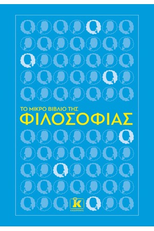 ΤΟ ΜΙΚΡΟ ΒΙΒΛΙΟ ΤΗΣ ΦΙΛΟΣΟΦΙΑΣ