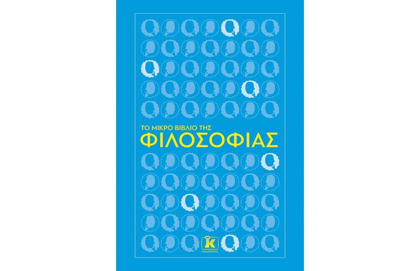 ΤΟ ΜΙΚΡΟ ΒΙΒΛΙΟ ΤΗΣ ΦΙΛΟΣΟΦΙΑΣ