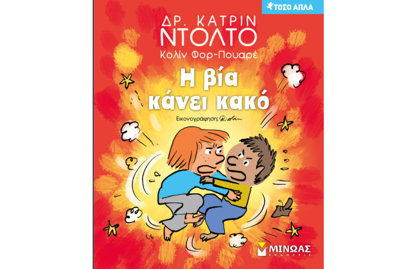 Η ΒΙΑ ΚΑΝΕΙ ΚΑΚΟ