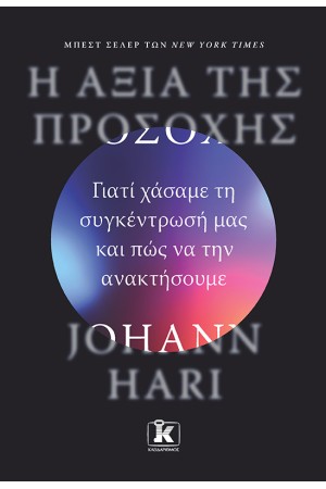 Η ΑΞΙΑ ΤΗΣ ΠΡΟΣΟΧΗΣ