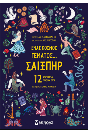 ΕΝΑΣ ΚΟΣΜΟΣ ΓΕΜΑΤΟΣ ΣΑΙΞΠΗΡ...
