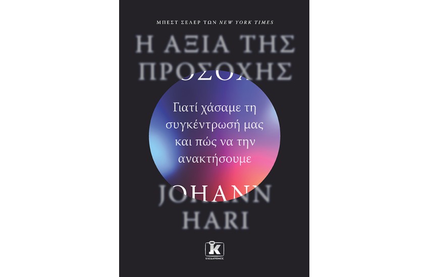 Η ΑΞΙΑ ΤΗΣ ΠΡΟΣΟΧΗΣ