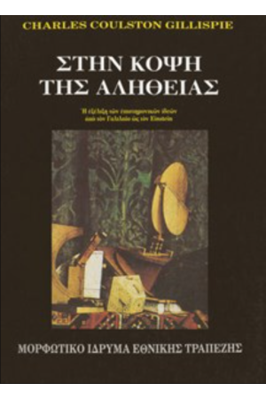 ΣΤΗΝ ΚΟΨΗ ΤΗΣ ΑΛΗΘΕΙΑΣ