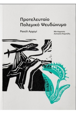 ΠΡΟΤΕΛΕΥΤΑΙΟ ΠΟΛΕΜΙΚΟ ΨΕΥΔΩΝΥΜΟ