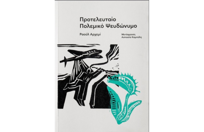 ΠΡΟΤΕΛΕΥΤΑΙΟ ΠΟΛΕΜΙΚΟ ΨΕΥΔΩΝΥΜΟ