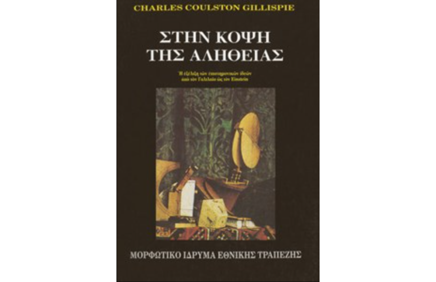 ΣΤΗΝ ΚΟΨΗ ΤΗΣ ΑΛΗΘΕΙΑΣ