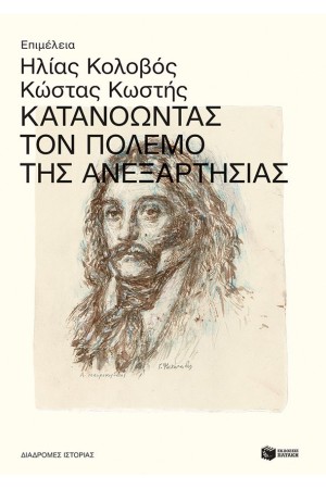 ΚΑΤΑΝΟΩΝΤΑΣ ΤΟΝ ΠΟΛΕΜΟ ΤΗΣ ΑΝΕΞΑΡΤΗΣΙΑΣ
