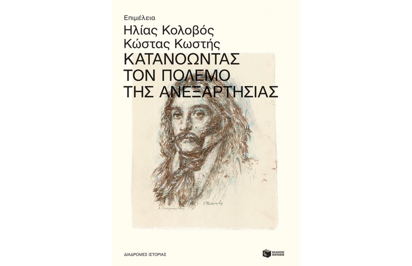 ΚΑΤΑΝΟΩΝΤΑΣ ΤΟΝ ΠΟΛΕΜΟ ΤΗΣ ΑΝΕΞΑΡΤΗΣΙΑΣ