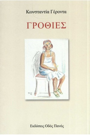 ΓΡΟΘΙΕΣ