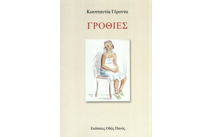ΓΡΟΘΙΕΣ