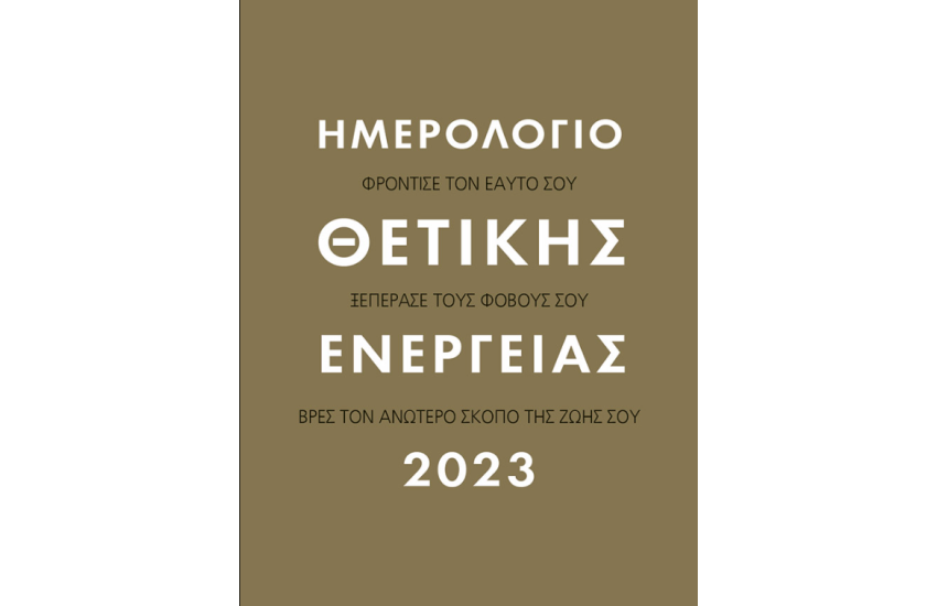 ΗΜΕΡΟΛΟΓΙΟ ΘΕΤΙΚΗΣ ΕΝΕΡΓΙΕΑΣ 2023