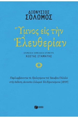 ΥΜΝΟΣ ΕΙΣ ΤΗΝ ΕΛΕΥΘΕΡΙΑΝ