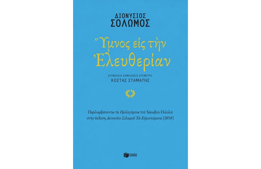 ΥΜΝΟΣ ΕΙΣ ΤΗΝ ΕΛΕΥΘΕΡΙΑΝ