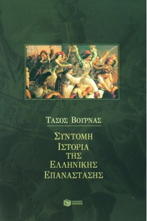 ΣΥΝΤΟΜΗ ΙΣΤΟΡΙΑ ΤΗΣ ΕΛΛΗΝΙΚΗΣ ΕΠΑΝΑΣΤΑΣΗΣ