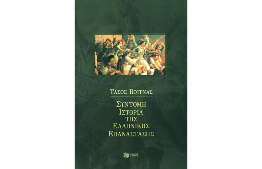 ΣΥΝΤΟΜΗ ΙΣΤΟΡΙΑ ΤΗΣ ΕΛΛΗΝΙΚΗΣ ΕΠΑΝΑΣΤΑΣΗΣ