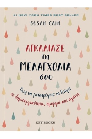 ΑΓΚΑΛΙΑΣΕ ΤΗ ΜΕΛΑΓΧΟΛΙΑ ΣΟΥ