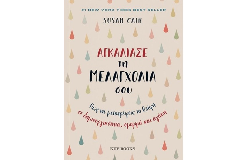 ΑΓΚΑΛΙΑΣΕ ΤΗ ΜΕΛΑΓΧΟΛΙΑ ΣΟΥ