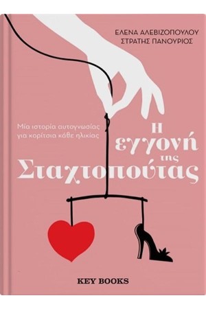 Η ΕΓΓΟΝΗ ΤΗΣ ΣΤΑΧΤΟΠΟΥΤΑΣ