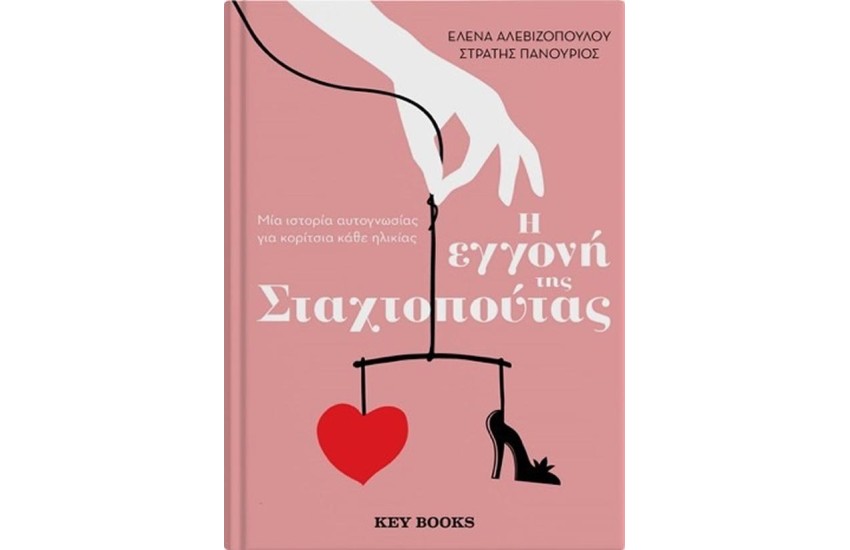Η ΕΓΓΟΝΗ ΤΗΣ ΣΤΑΧΤΟΠΟΥΤΑΣ