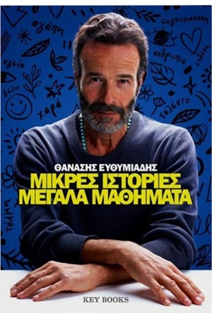 ΜΙΚΡΕΣ ΙΣΤΟΡΙΕΣ ΜΕΓΑΛΑ ΜΑΘΗΜΑΤΑ ΜΙΚΡΕΣ ΙΣΤΟΡΙΕΣ ΜΕΓΑΛΑ ΜΑΘΗΜΑΤΑ