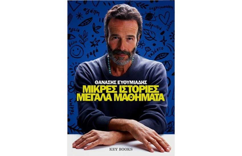 ΜΙΚΡΕΣ ΙΣΤΟΡΙΕΣ ΜΕΓΑΛΑ ΜΑΘΗΜΑΤΑ