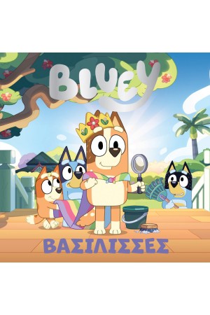 BLUEY: ΒΑΣΙΛΙΣΣΕΣ