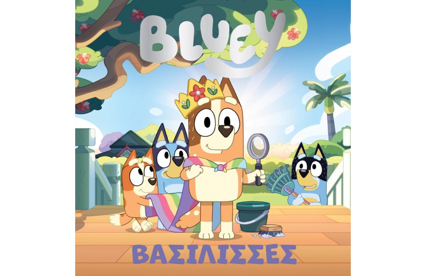BLUEY: ΒΑΣΙΛΙΣΣΕΣ