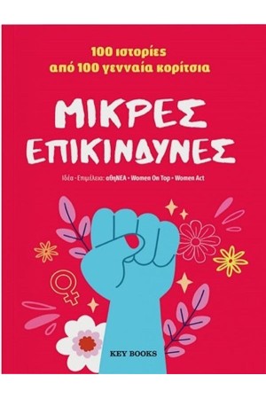 ΜΙΚΡΕΣ ΕΠΙΚΙΝΔΥΝΕΣ