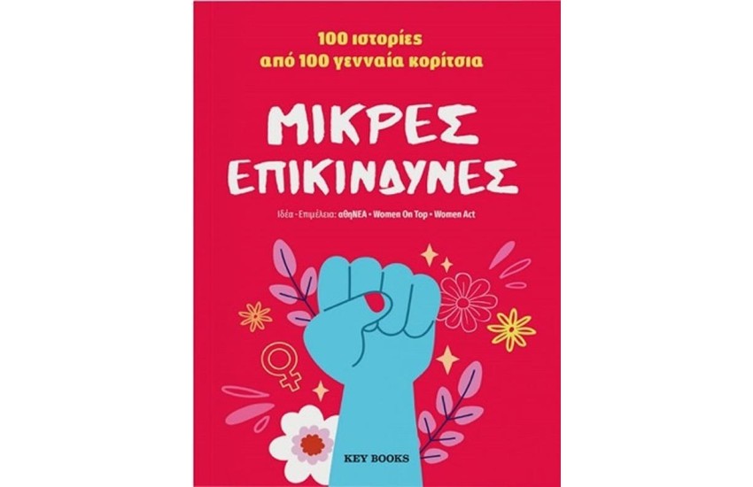 ΜΙΚΡΕΣ ΕΠΙΚΙΝΔΥΝΕΣ