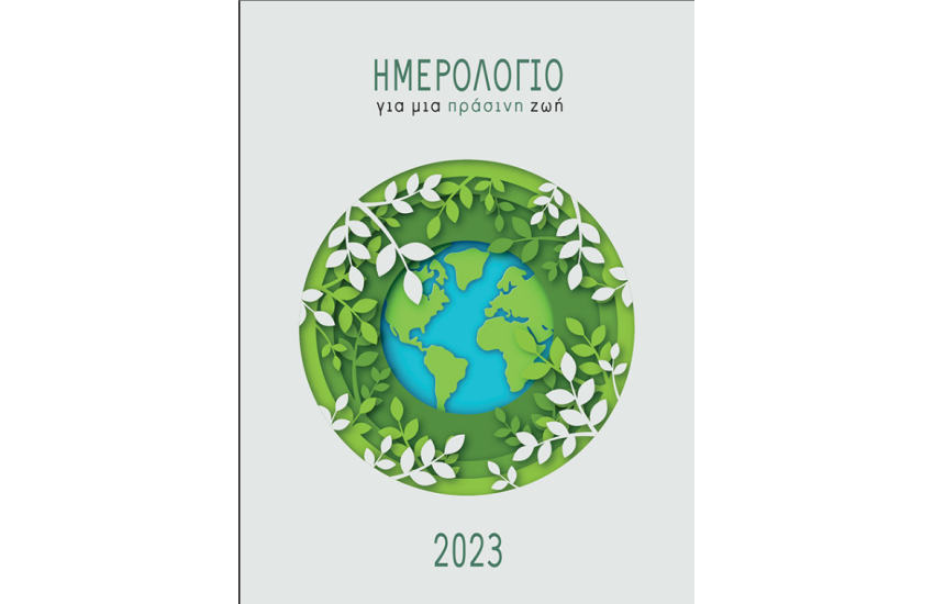 ΗΜΕΡΟΛΟΓΙΟ 2023 ΓΙΑ ΜΙΑ ΠΡΑΣΙΝΗ ΖΩΗ