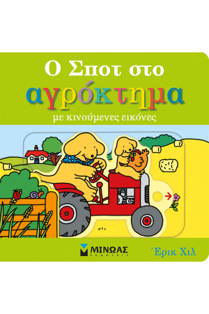 Ο ΣΠΟΤ ΣΤΟ ΑΓΡΟΚΤΗΜΑ