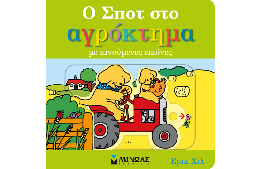 Ο ΣΠΟΤ ΣΤΟ ΑΓΡΟΚΤΗΜΑ